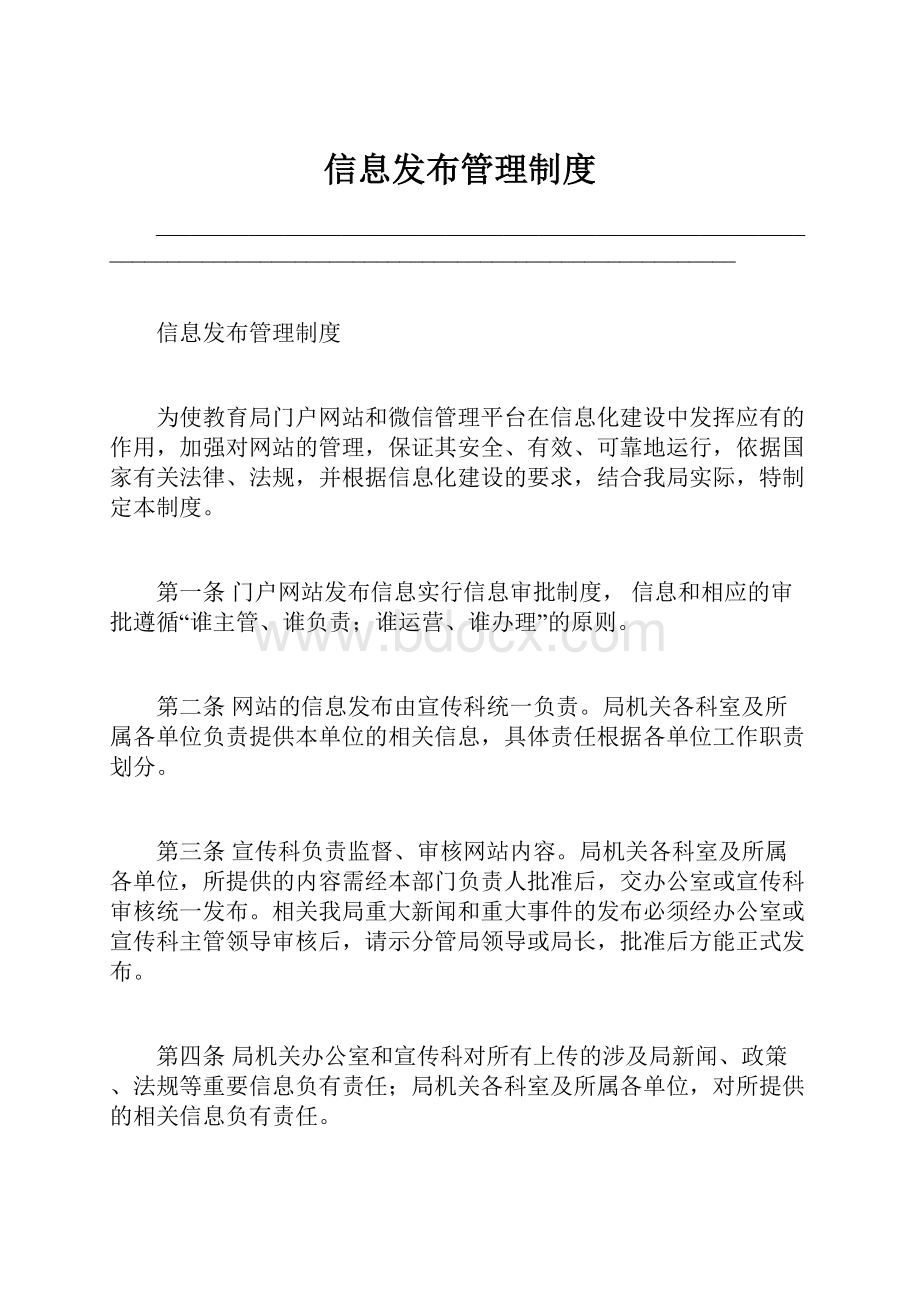 信息发布管理制度.docx