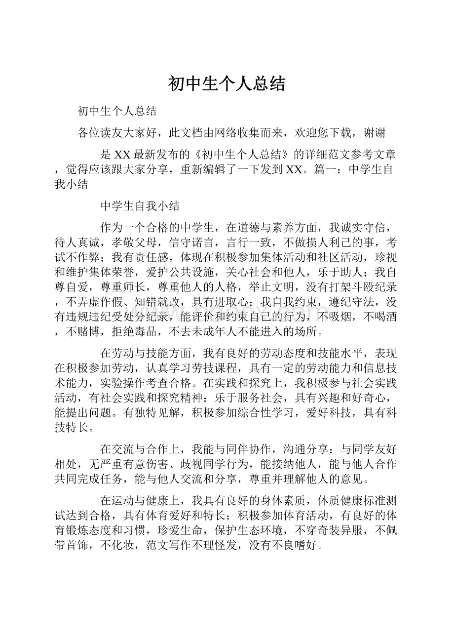 初中生个人总结.docx_第1页