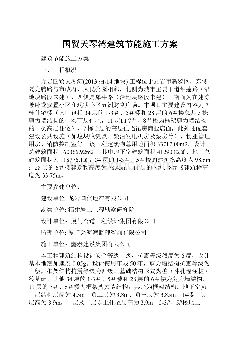 国贸天琴湾建筑节能施工方案.docx