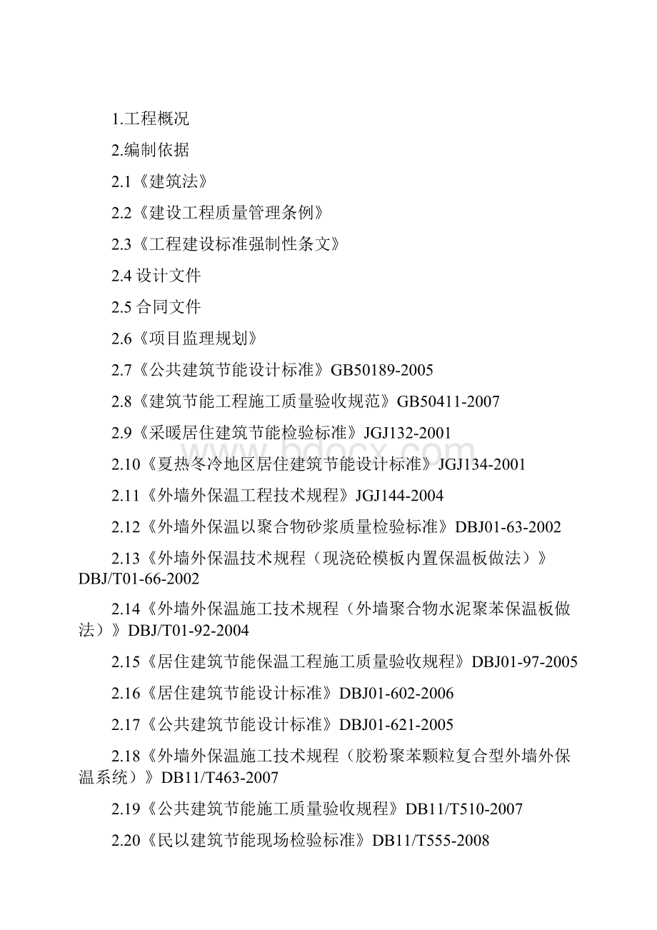 外墙外保温工程监理实施细则.docx_第2页