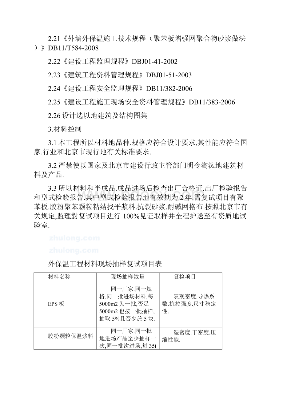 外墙外保温工程监理实施细则.docx_第3页