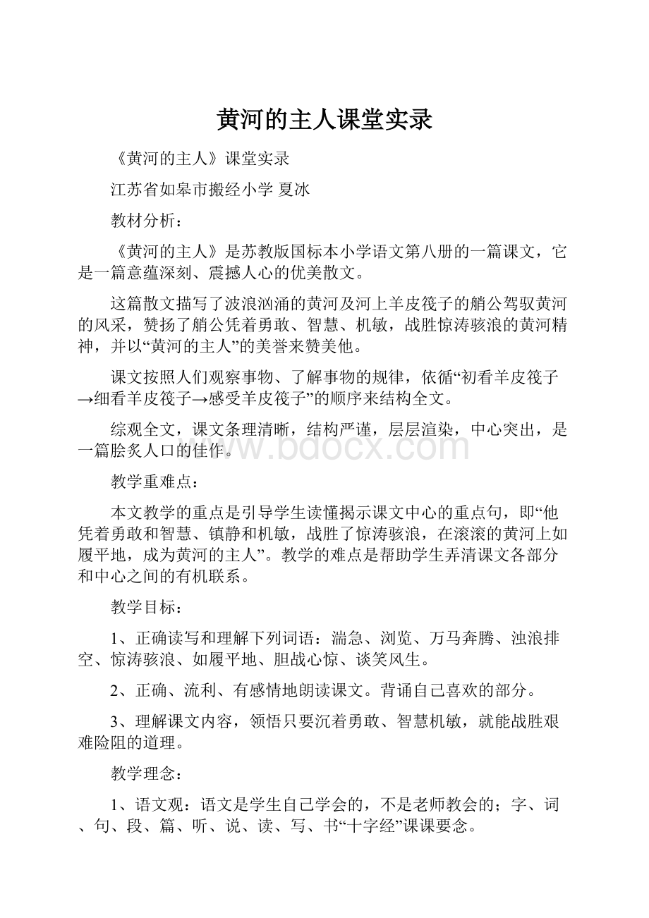 黄河的主人课堂实录.docx_第1页