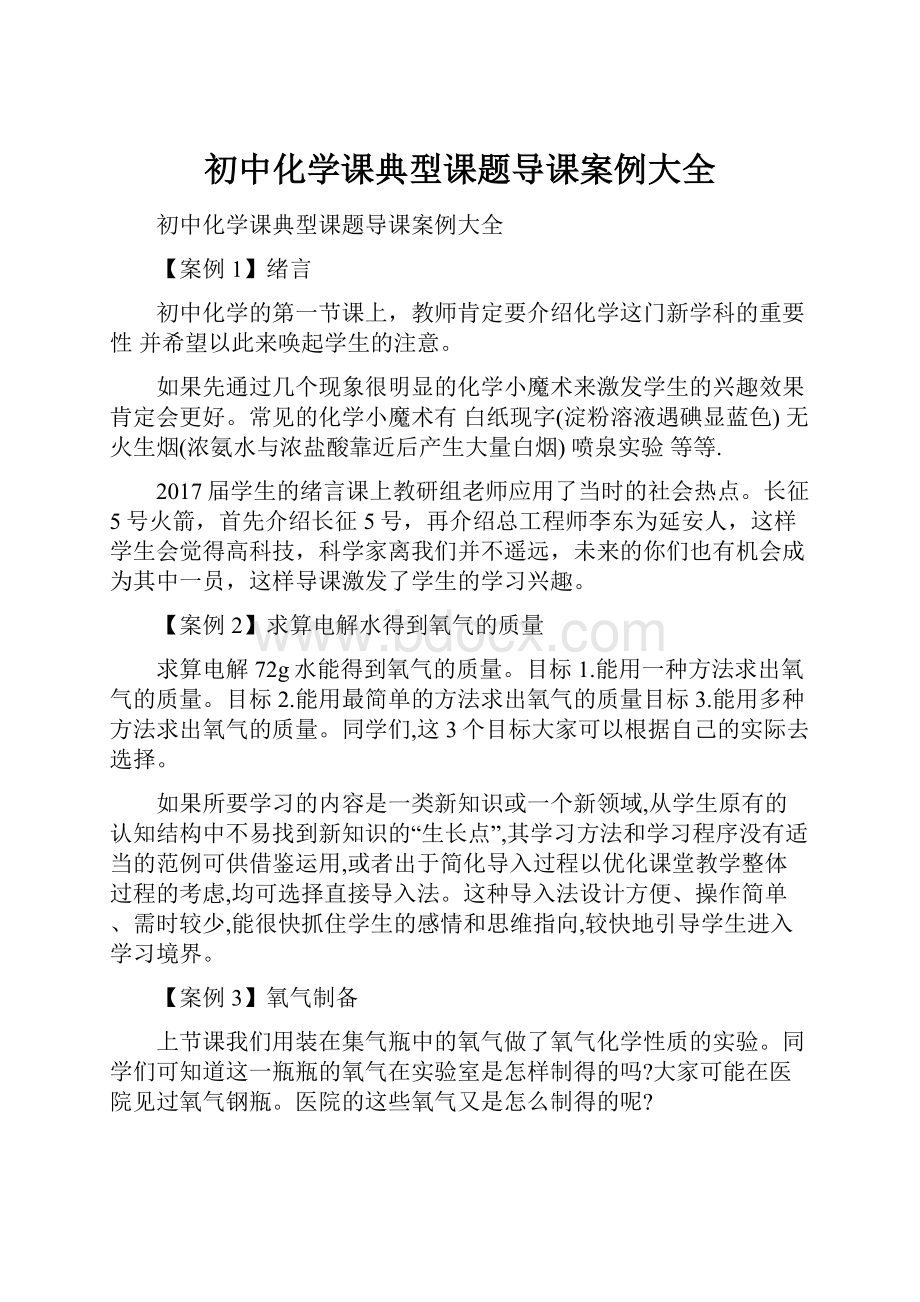 初中化学课典型课题导课案例大全.docx_第1页