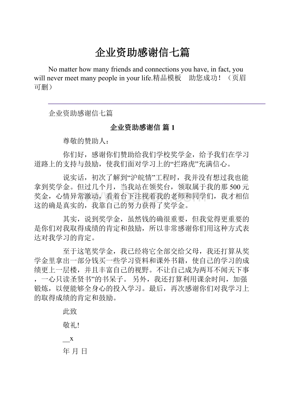 企业资助感谢信七篇.docx_第1页