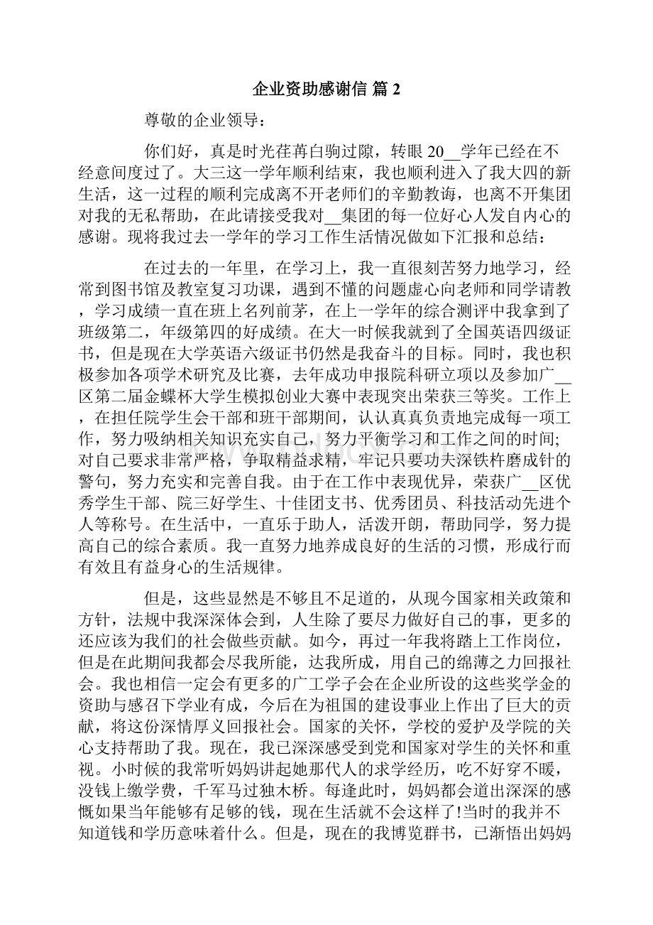 企业资助感谢信七篇.docx_第2页