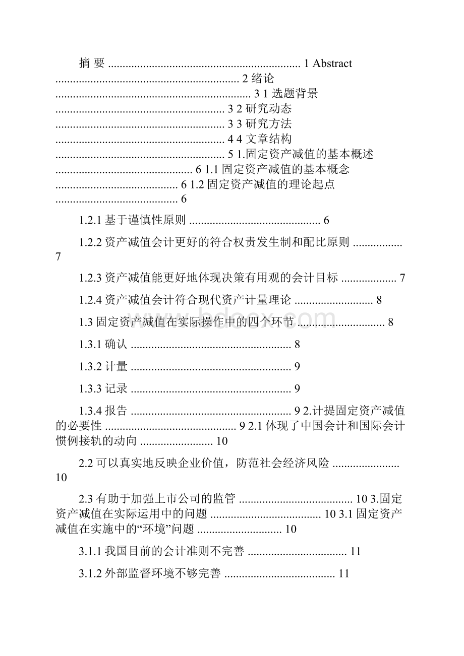 固定资产减值问题的研究.docx_第2页