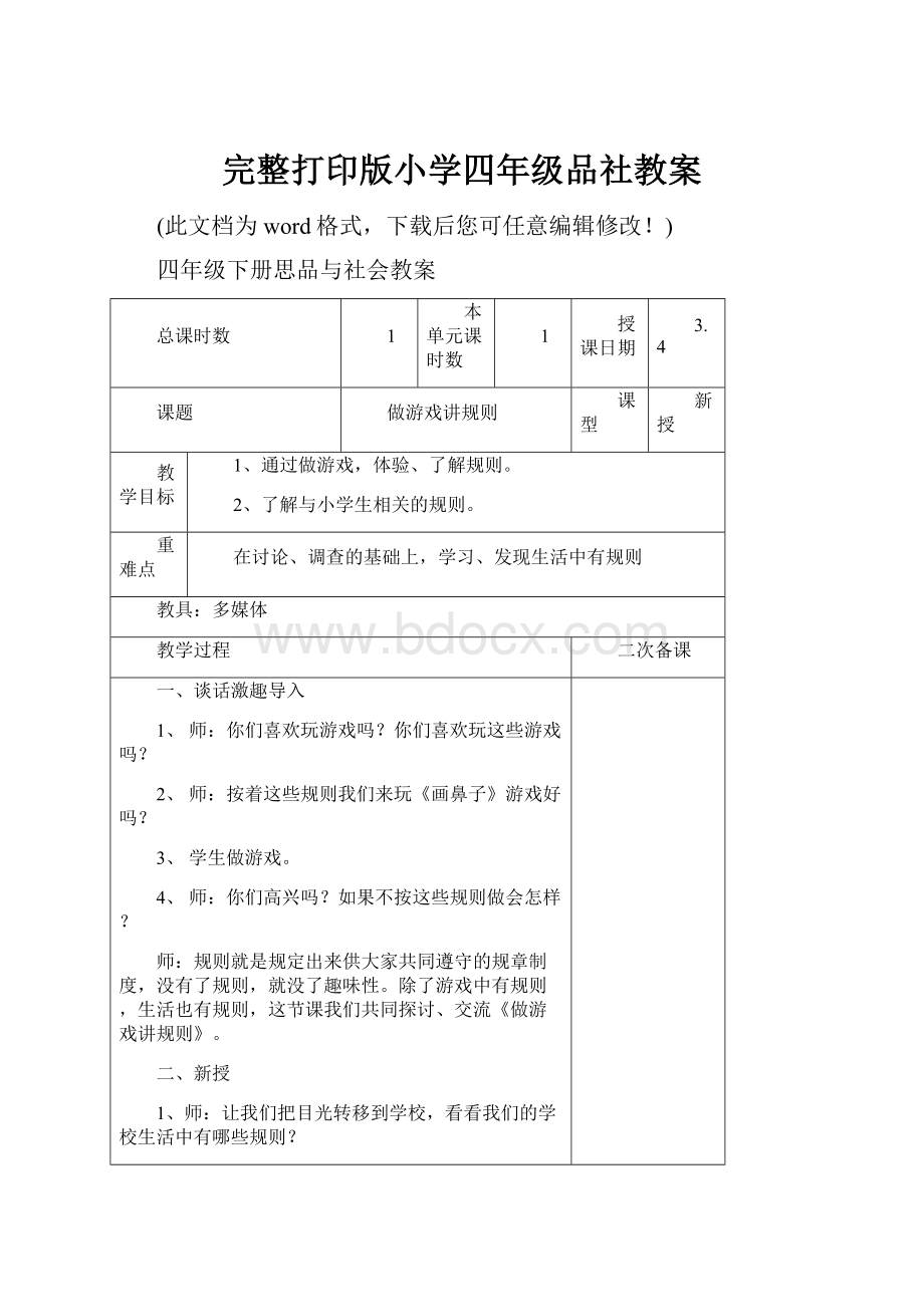 完整打印版小学四年级品社教案.docx