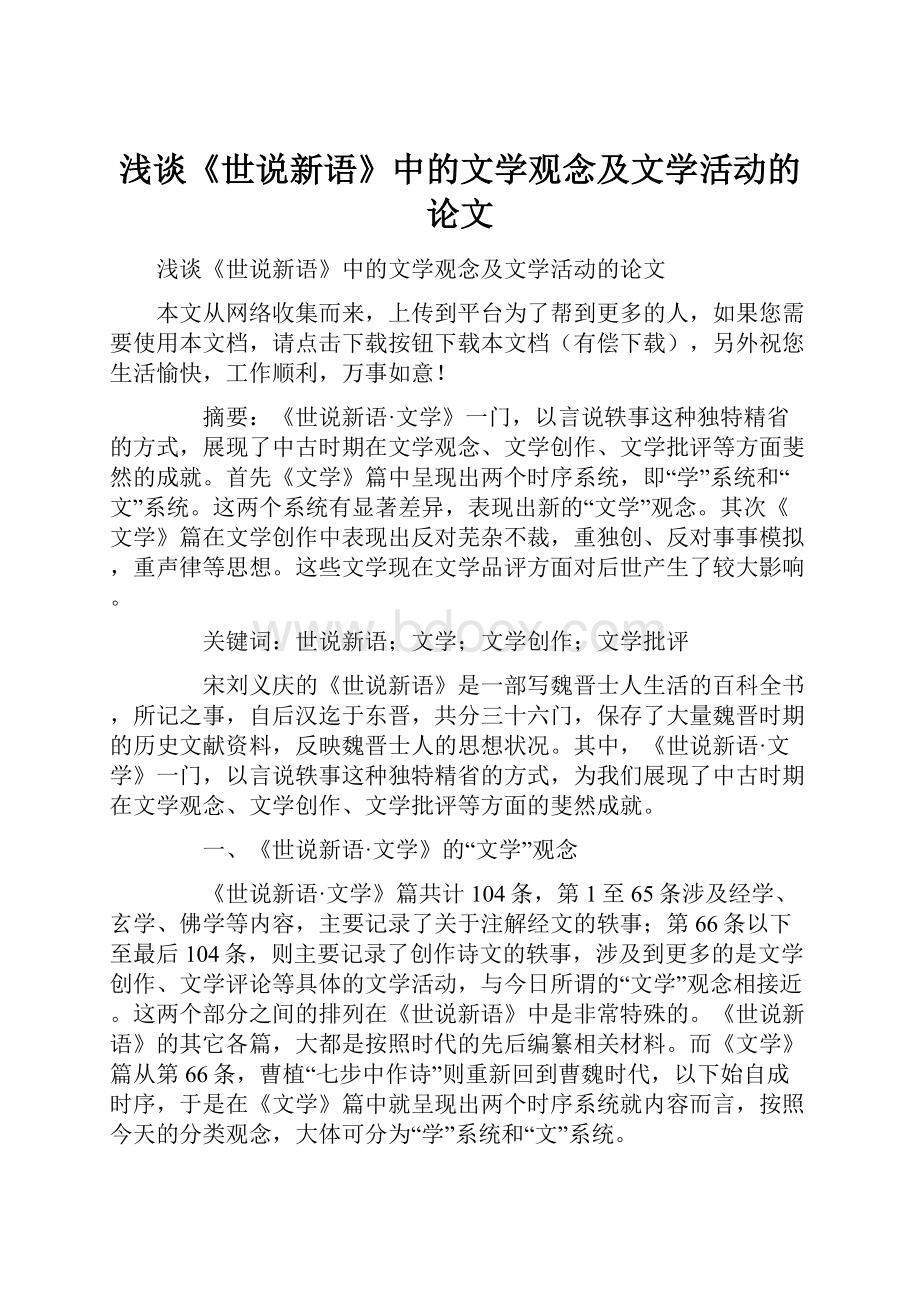 浅谈《世说新语》中的文学观念及文学活动的论文.docx