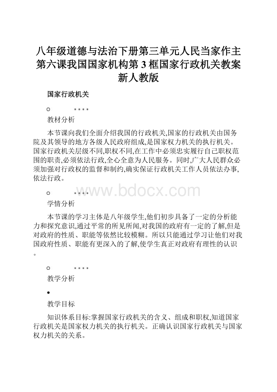 八年级道德与法治下册第三单元人民当家作主第六课我国国家机构第3框国家行政机关教案新人教版.docx