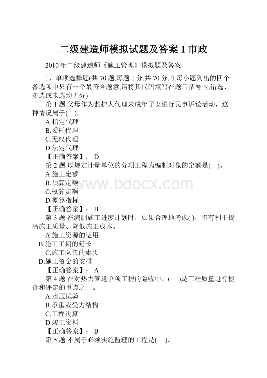 二级建造师模拟试题及答案1市政.docx