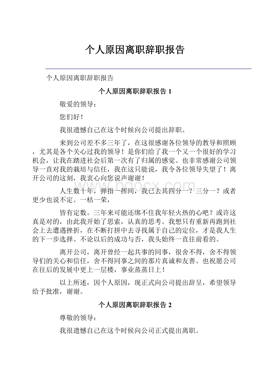 个人原因离职辞职报告.docx