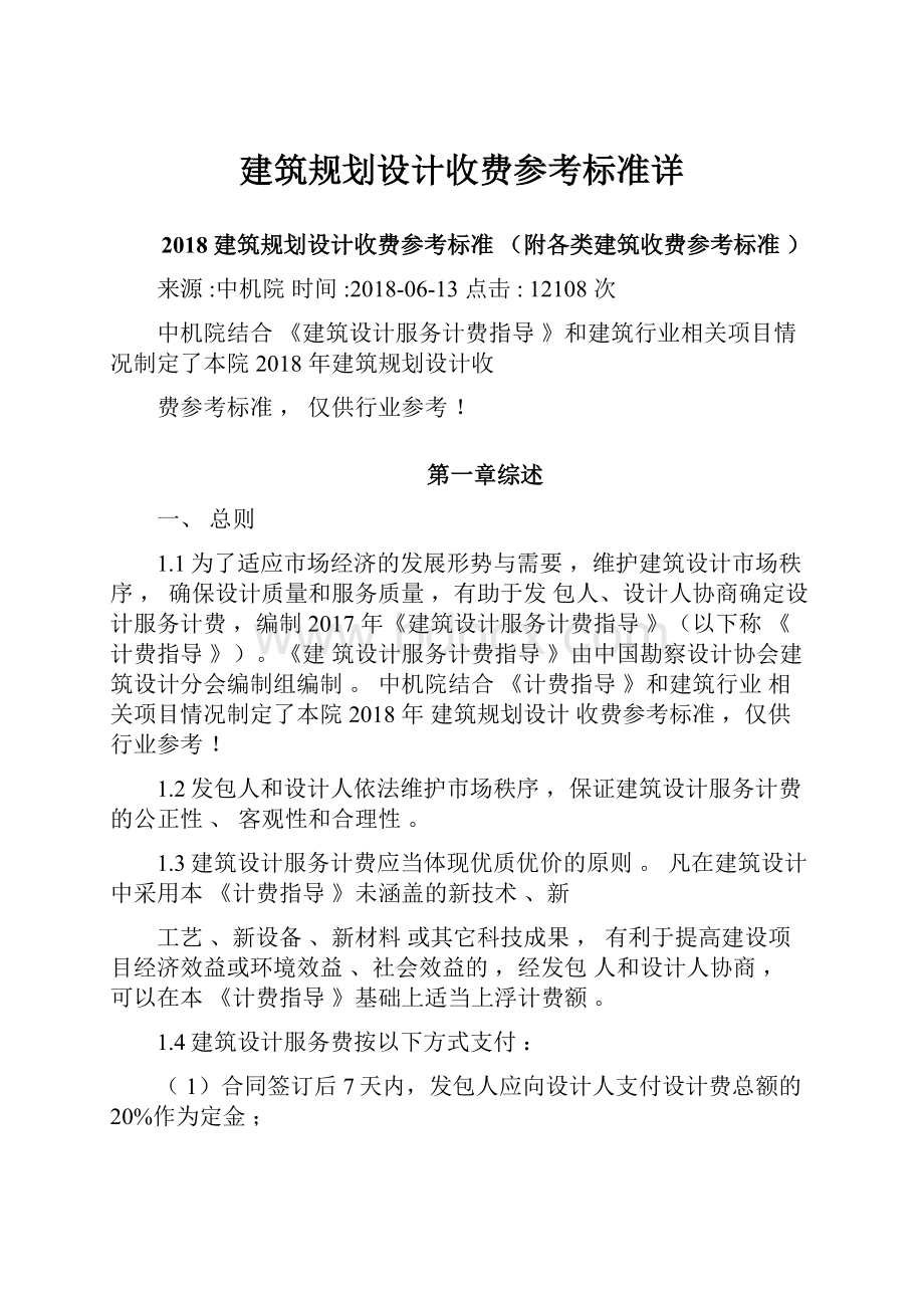 建筑规划设计收费参考标准详.docx_第1页