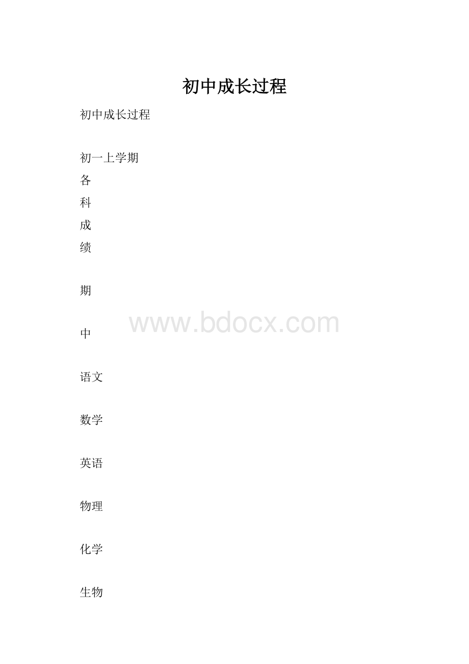 初中成长过程.docx