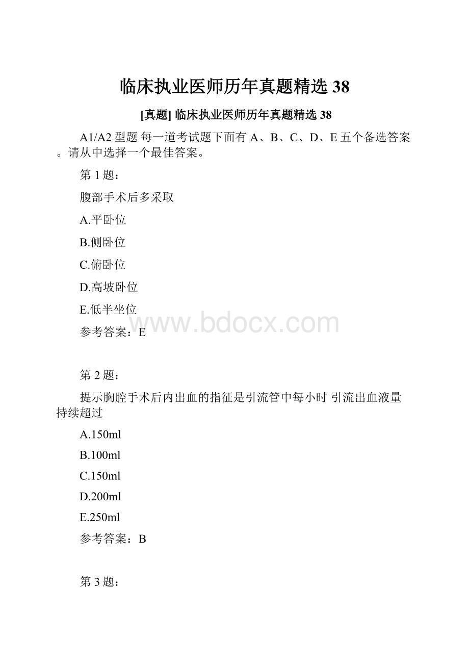 临床执业医师历年真题精选38.docx_第1页