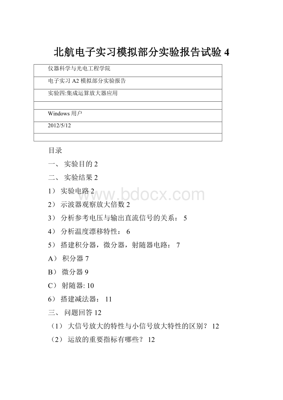 北航电子实习模拟部分实验报告试验4.docx_第1页