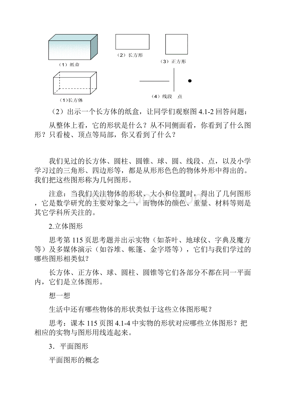 秋季学期新版新人教版七年级数学上册《第四章几何图形初步》导学案.docx_第2页