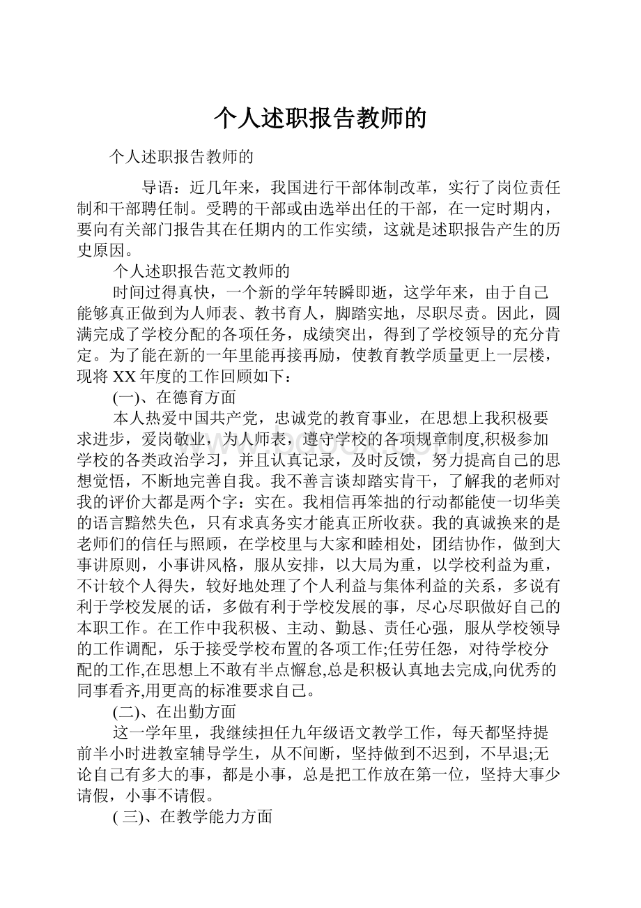 个人述职报告教师的.docx_第1页