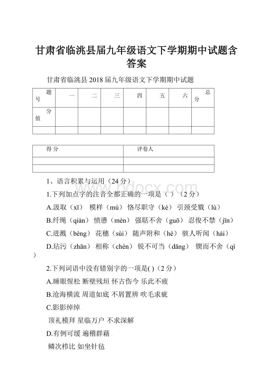 甘肃省临洮县届九年级语文下学期期中试题含答案.docx_第1页