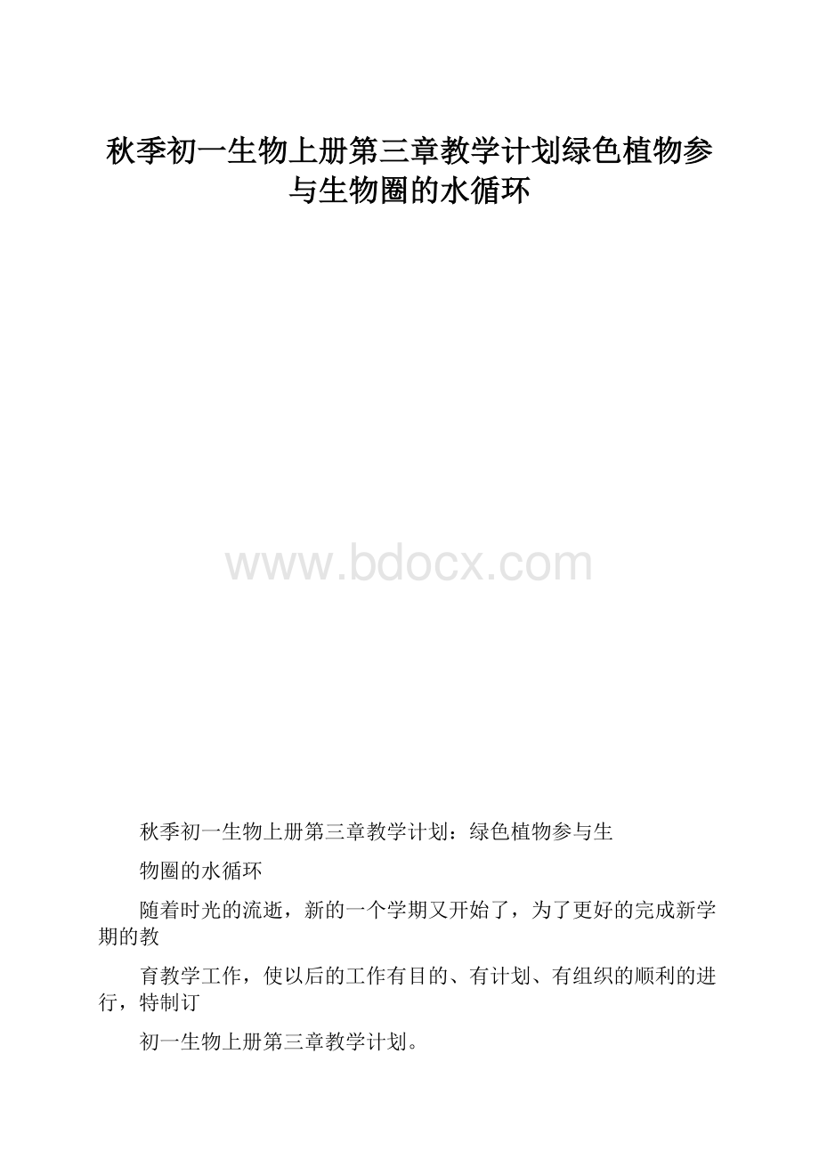 秋季初一生物上册第三章教学计划绿色植物参与生物圈的水循环.docx_第1页