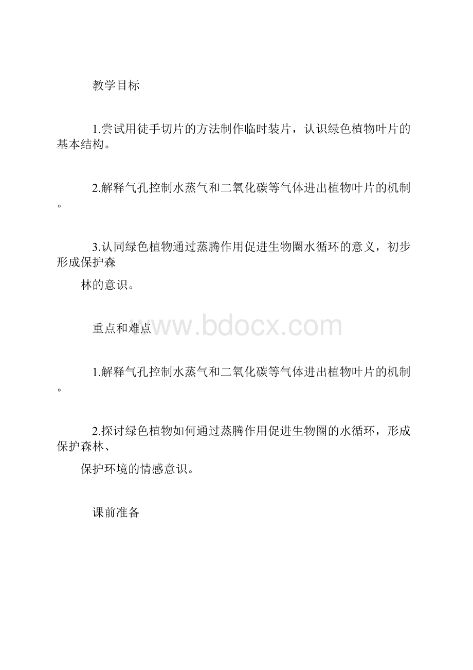 秋季初一生物上册第三章教学计划绿色植物参与生物圈的水循环.docx_第2页