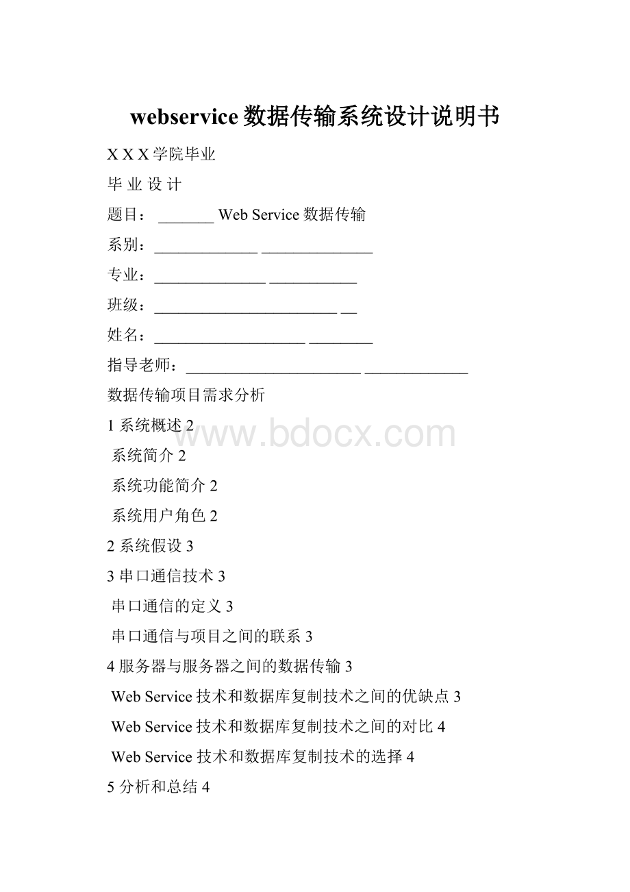 webservice数据传输系统设计说明书.docx_第1页