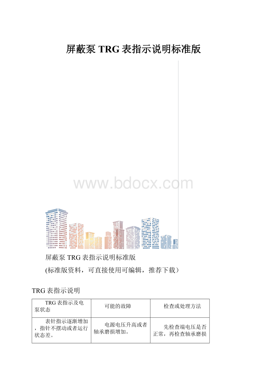 屏蔽泵TRG表指示说明标准版.docx