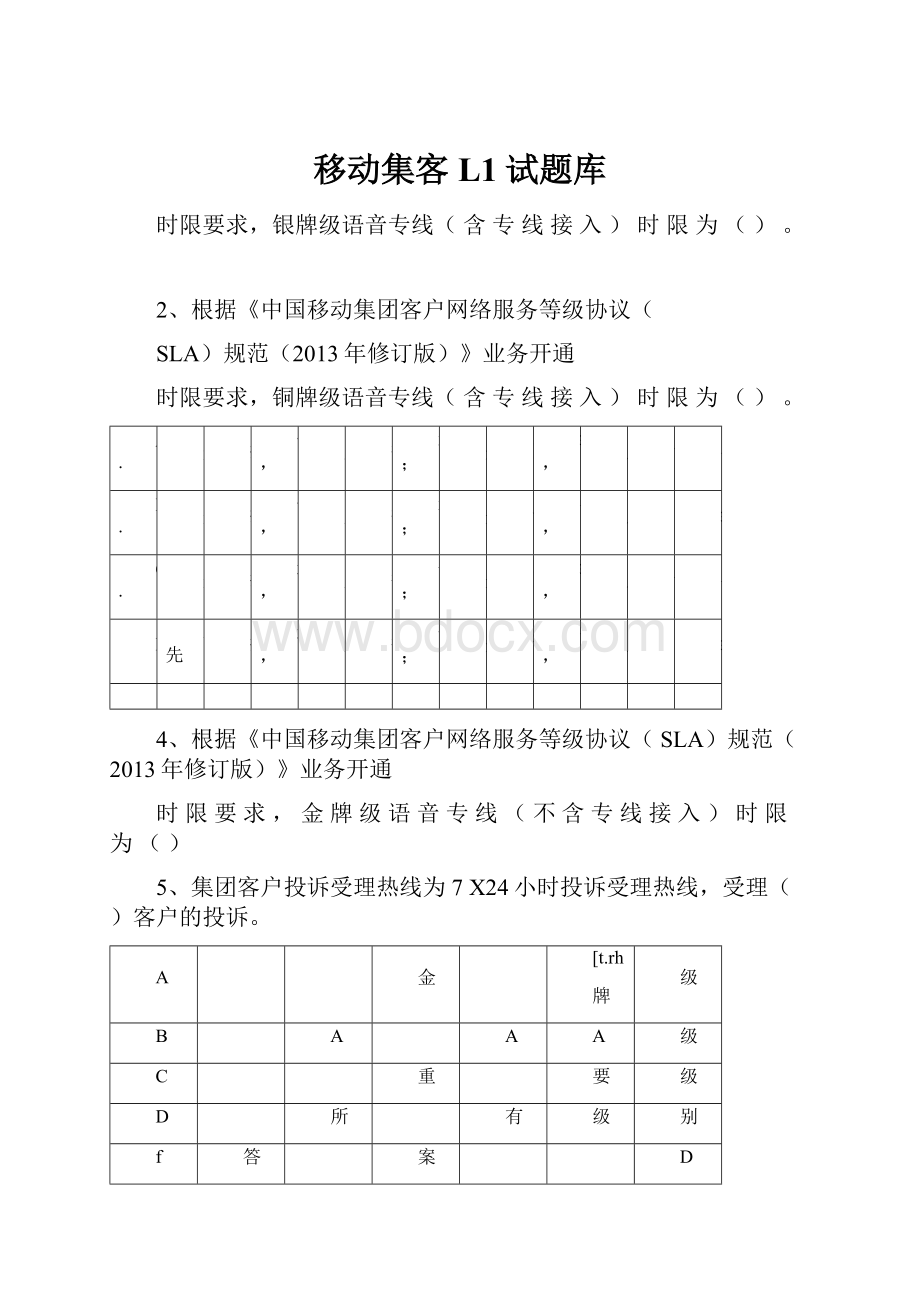 移动集客L1试题库.docx_第1页