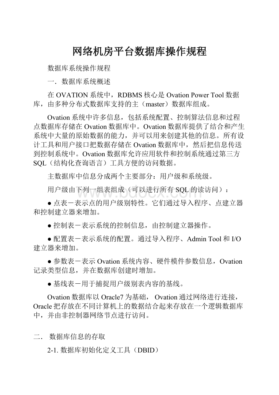 网络机房平台数据库操作规程.docx