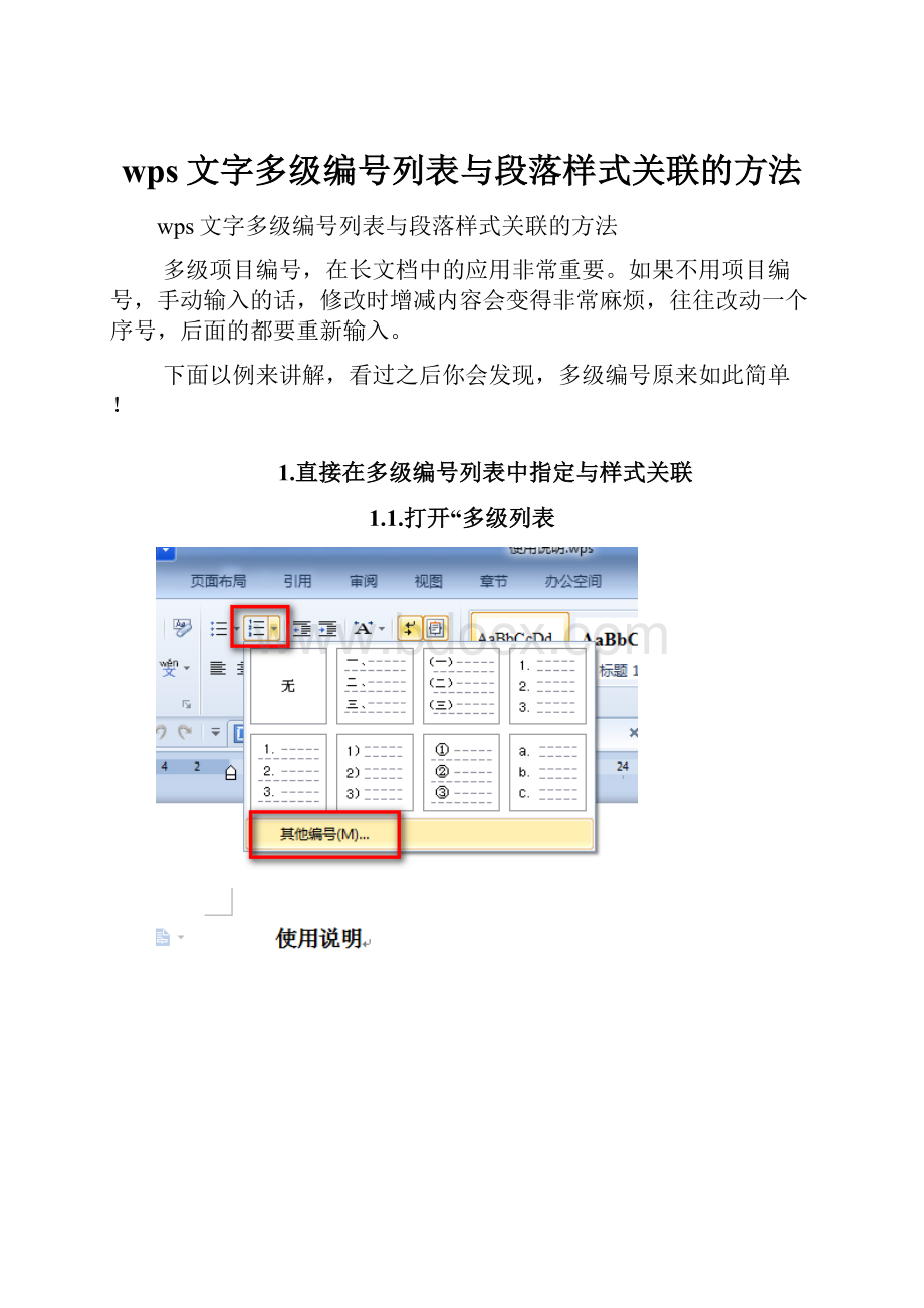 wps文字多级编号列表与段落样式关联的方法.docx_第1页