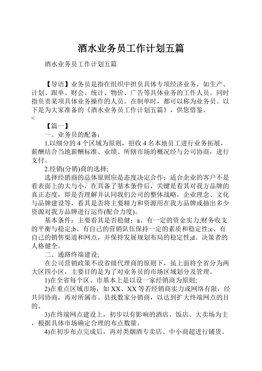 酒水业务员工作计划五篇.docx_第1页