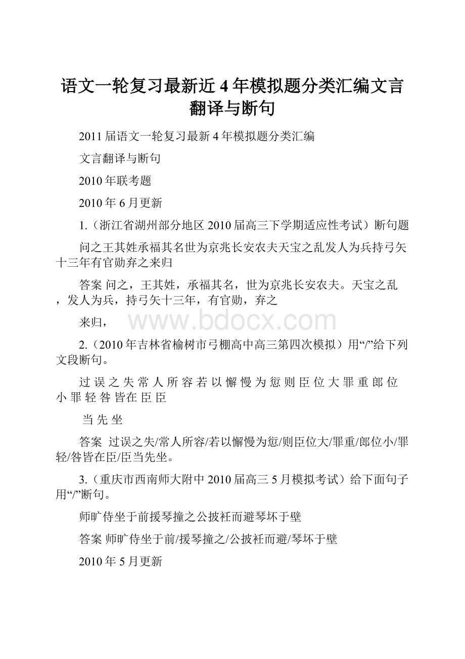 语文一轮复习最新近4年模拟题分类汇编文言翻译与断句.docx