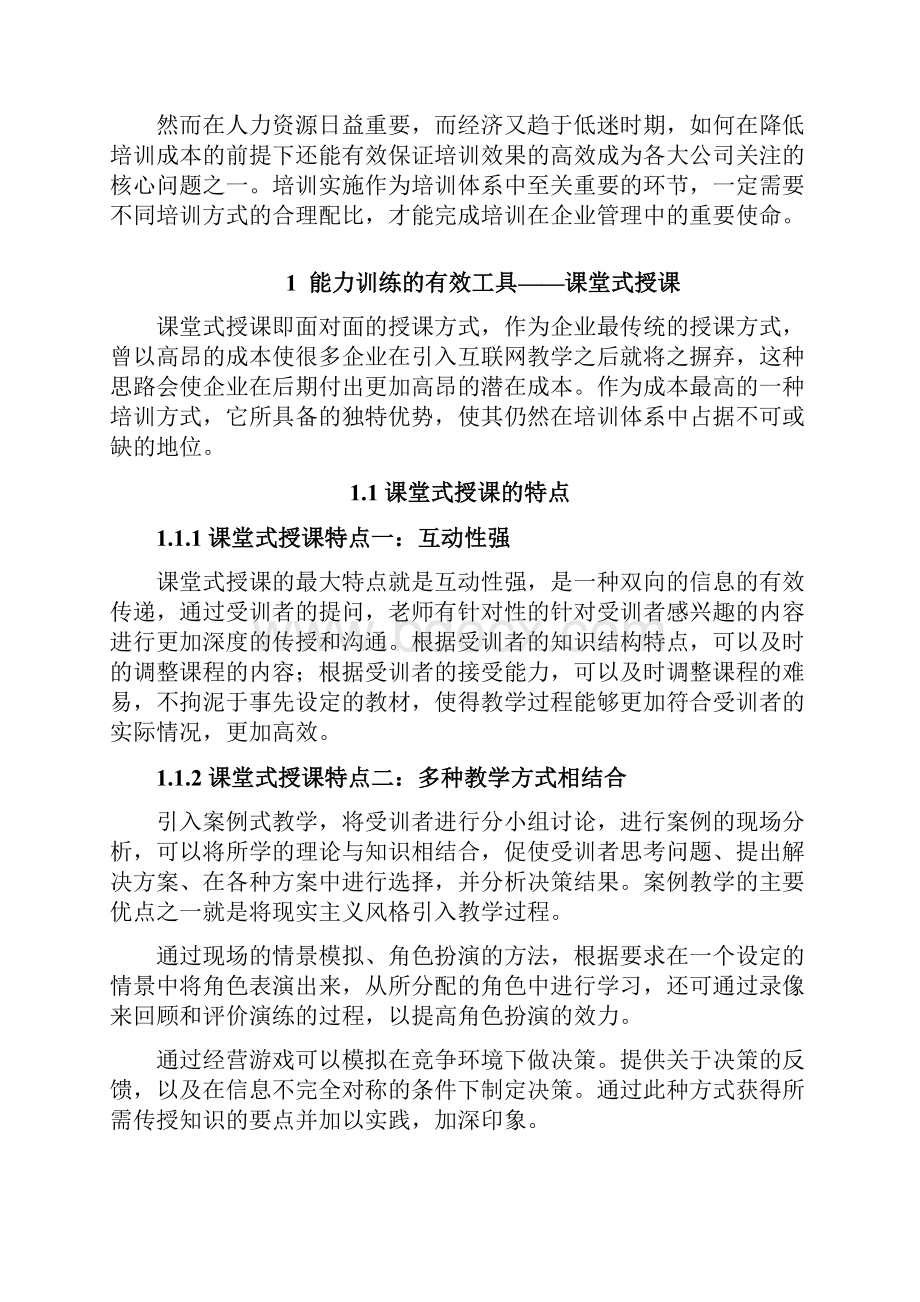 管理学论文论员工与管理者开发之培训方式.docx_第2页