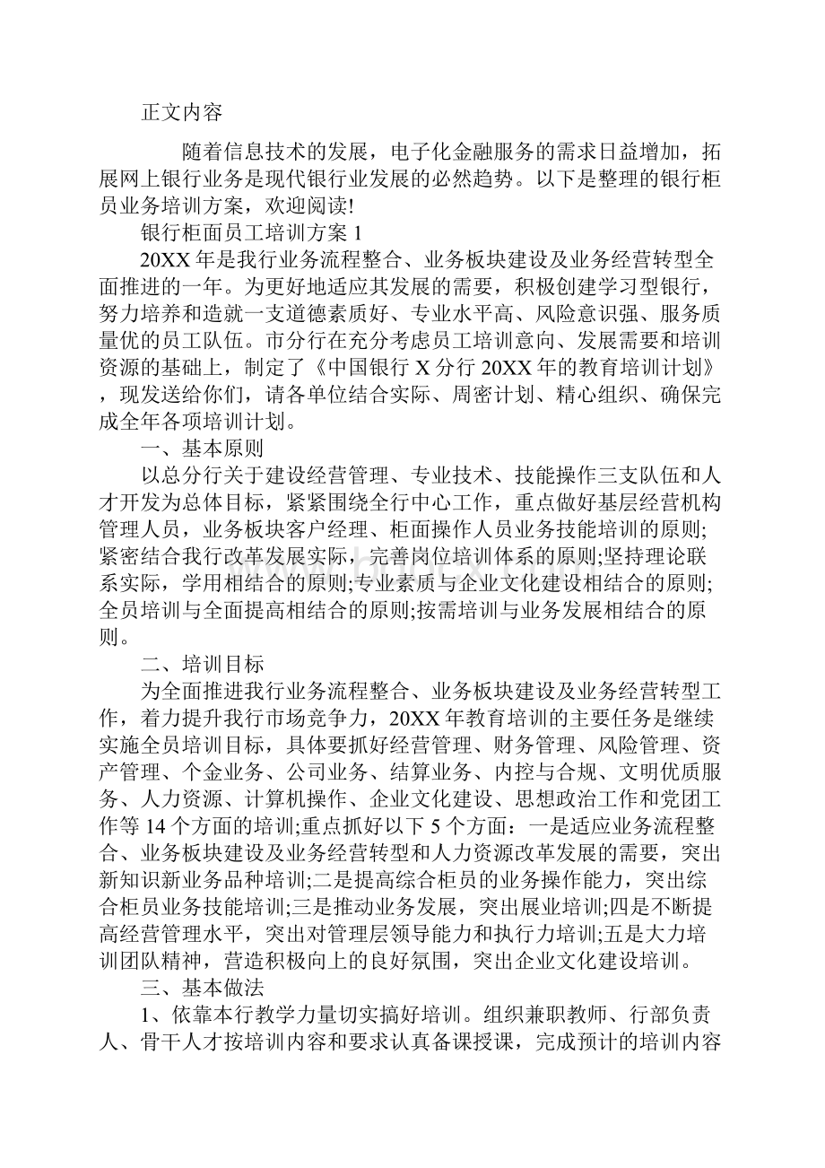 银行柜面员工培训方案.docx_第2页