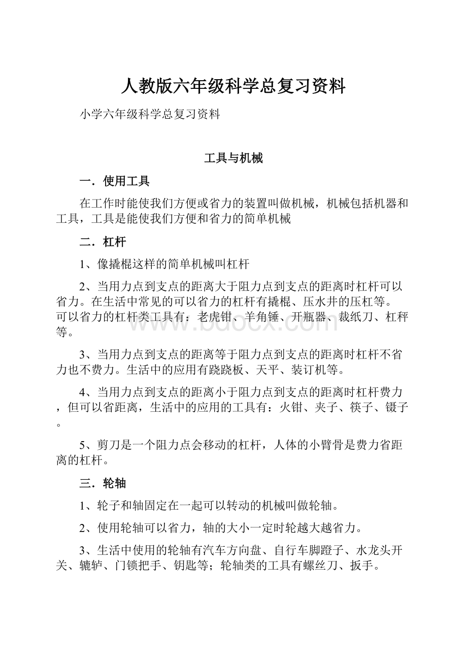 人教版六年级科学总复习资料.docx