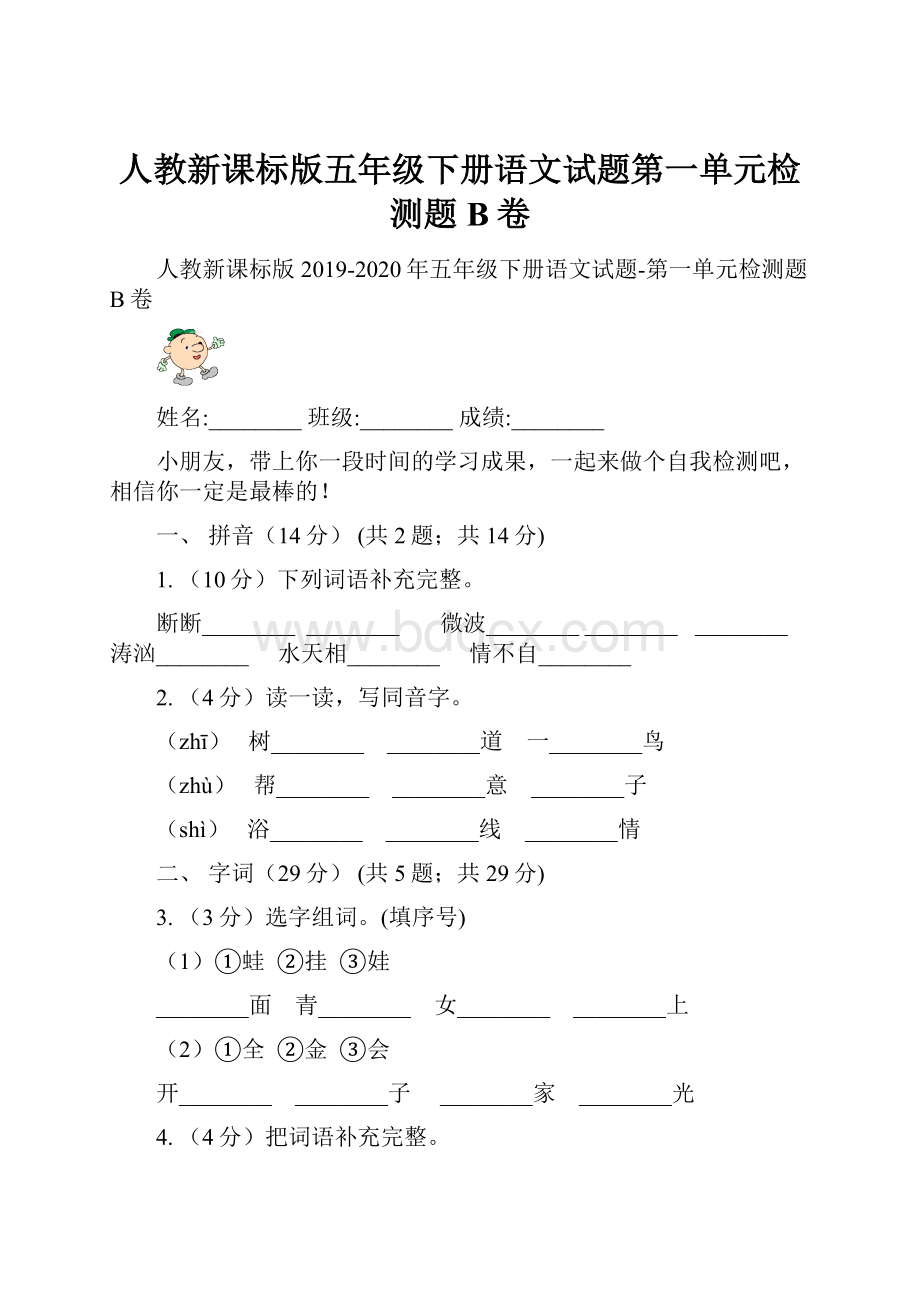 人教新课标版五年级下册语文试题第一单元检测题B卷.docx