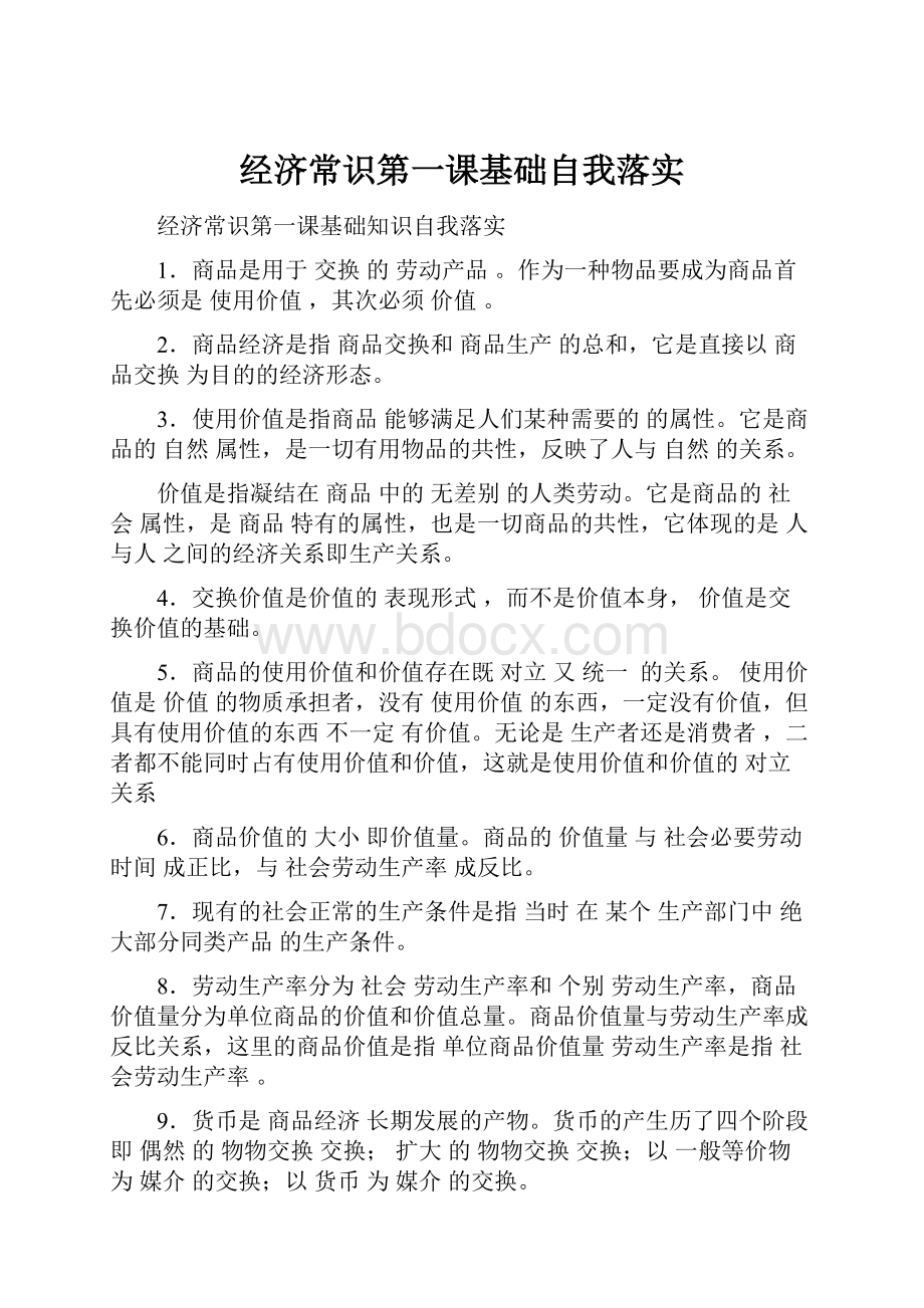 经济常识第一课基础自我落实.docx_第1页