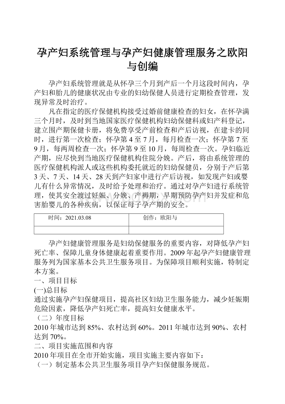 孕产妇系统管理与孕产妇健康管理服务之欧阳与创编.docx_第1页