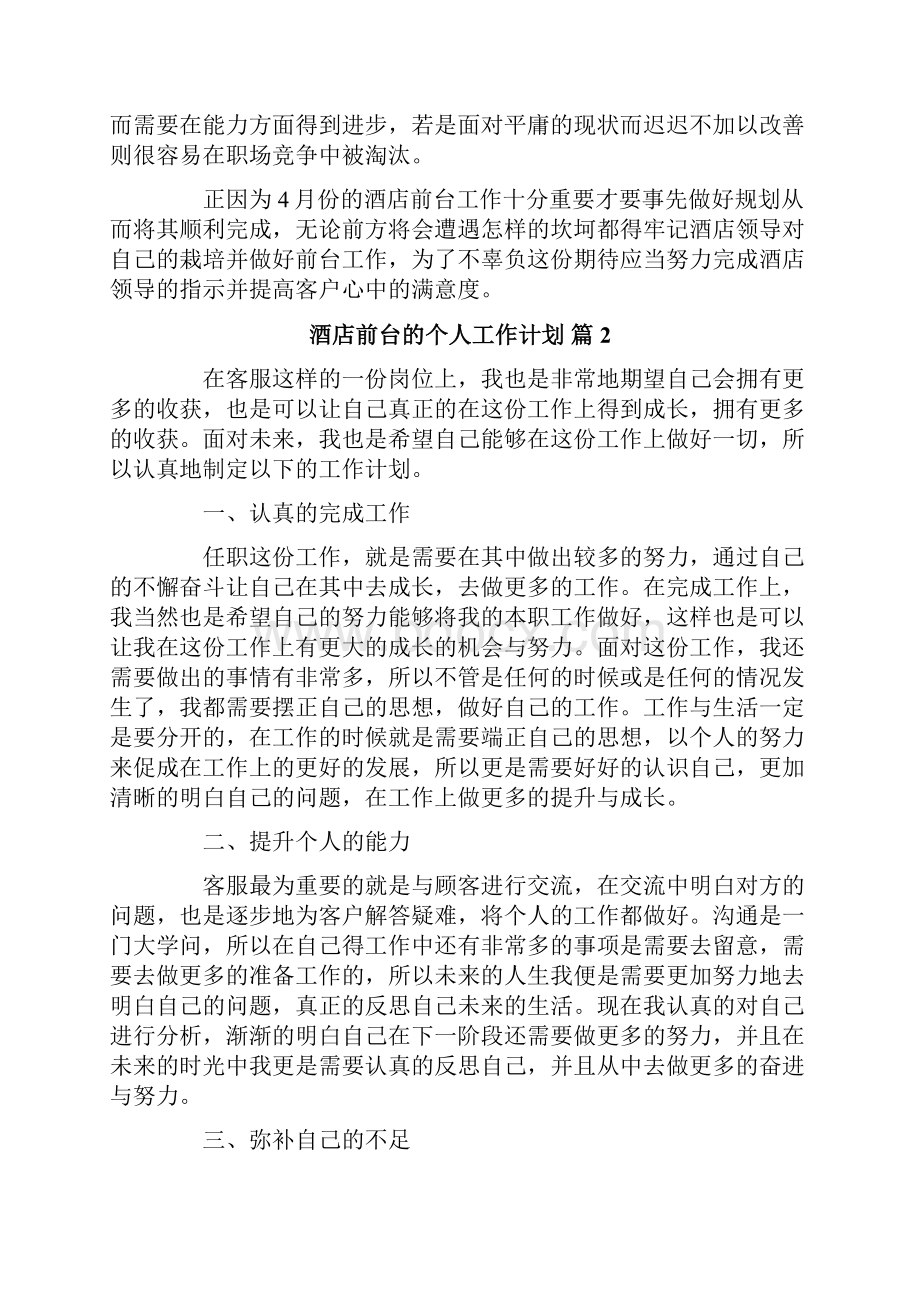 关于酒店前台的个人工作计划4篇.docx_第2页