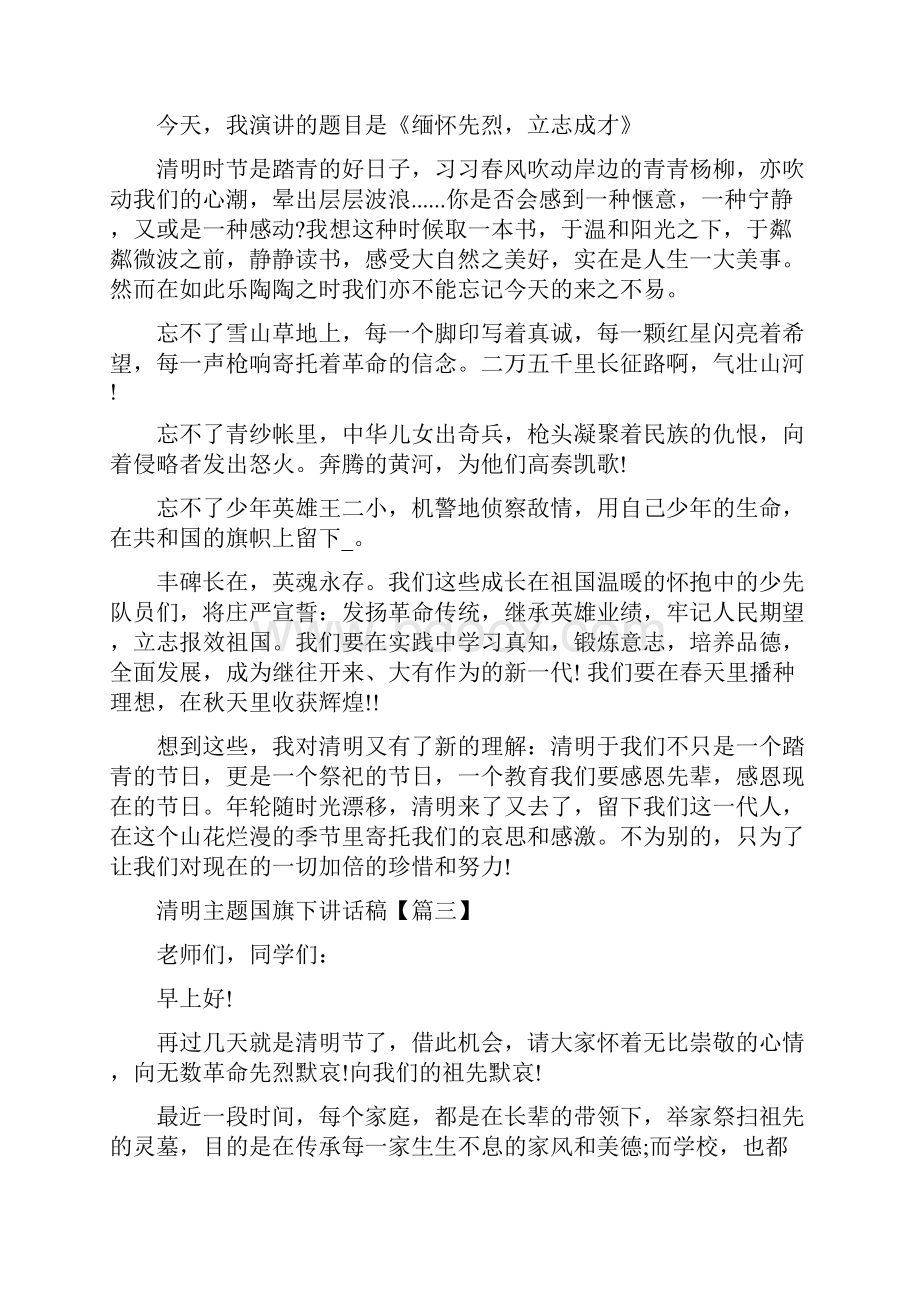 清明主题国旗下讲话稿.docx_第2页