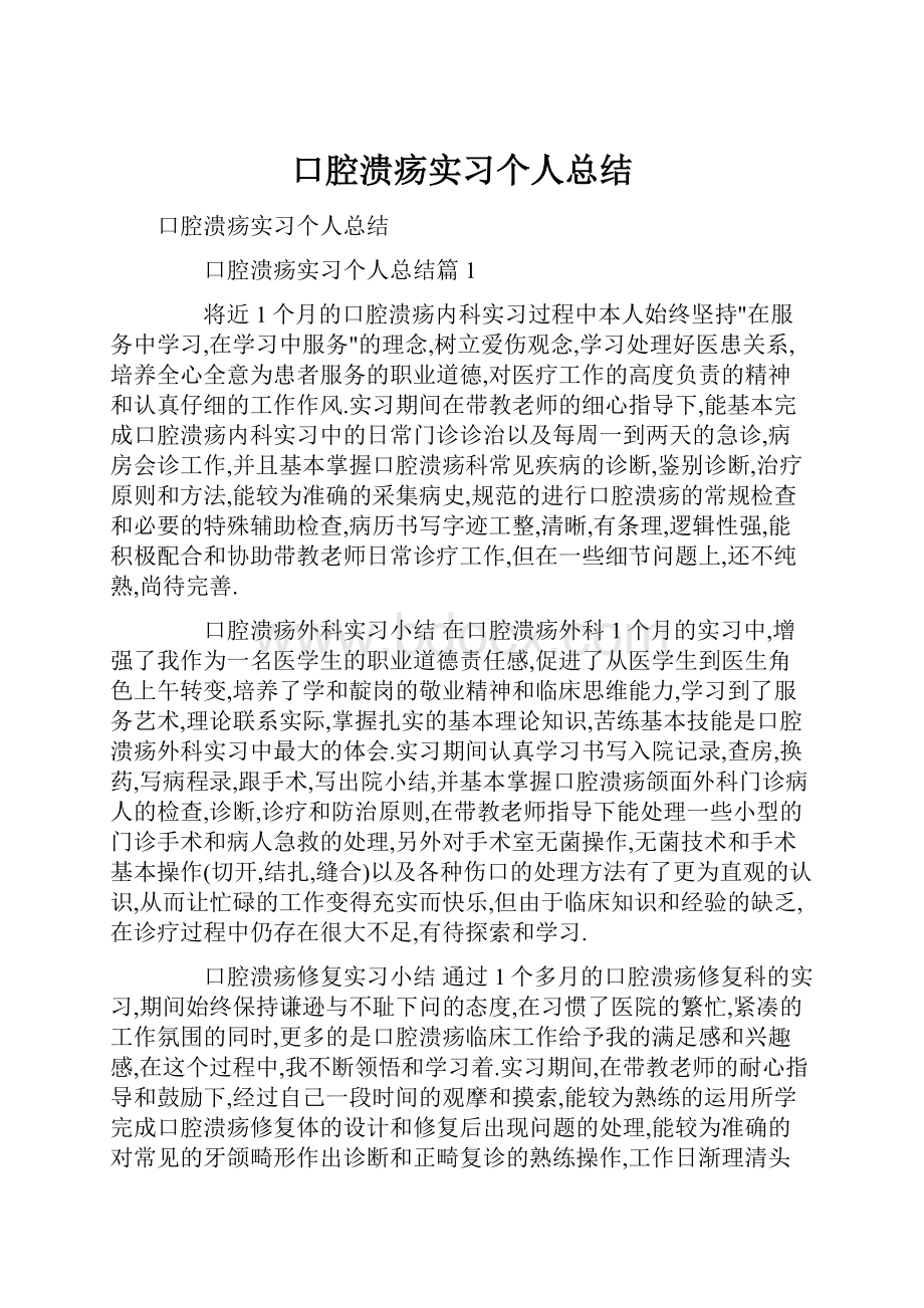 口腔溃疡实习个人总结.docx