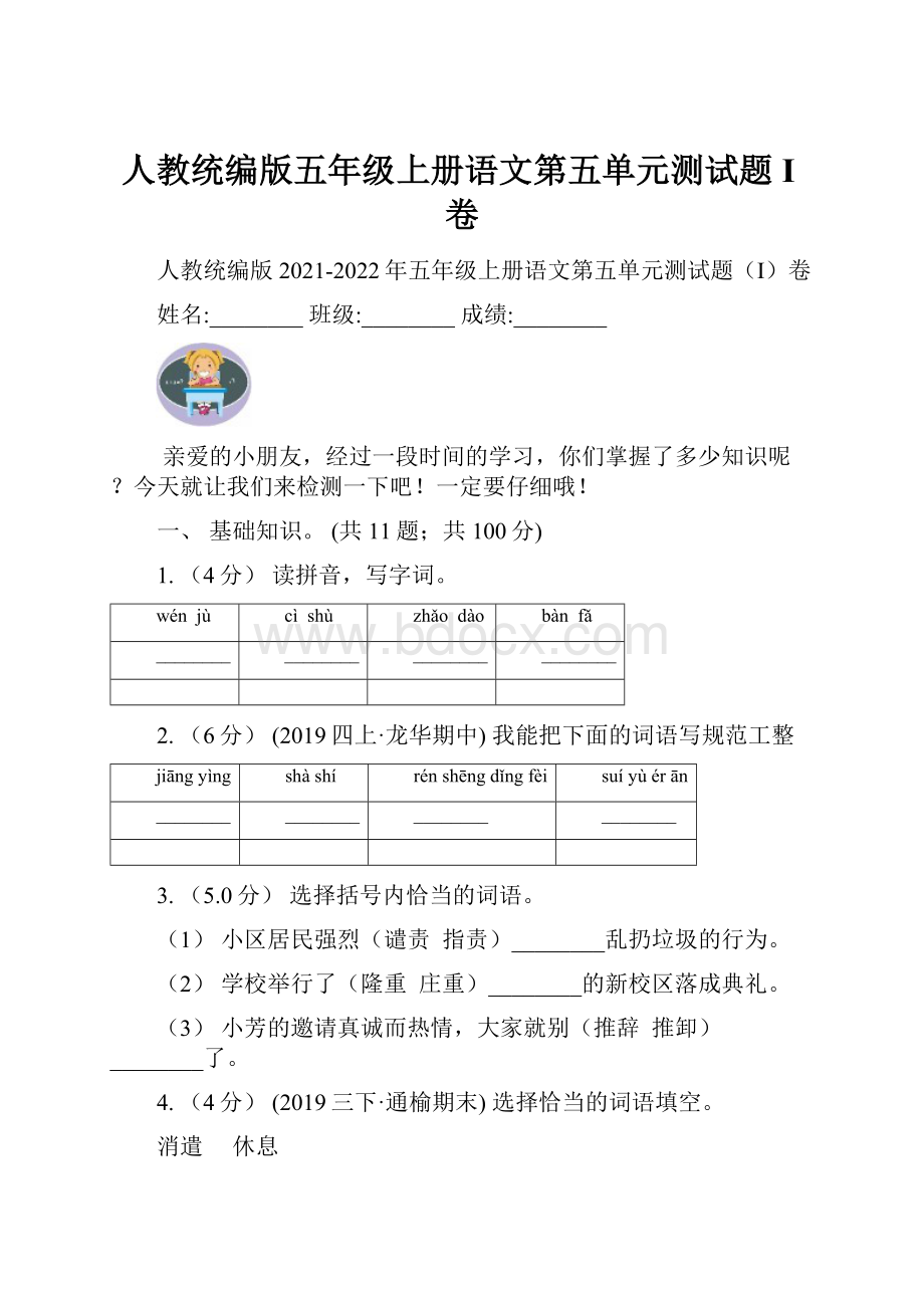 人教统编版五年级上册语文第五单元测试题I卷.docx_第1页