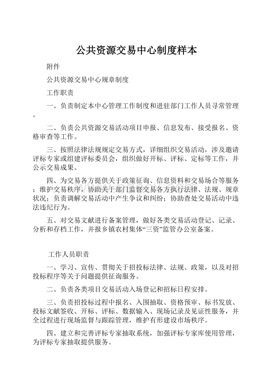 公共资源交易中心制度样本.docx