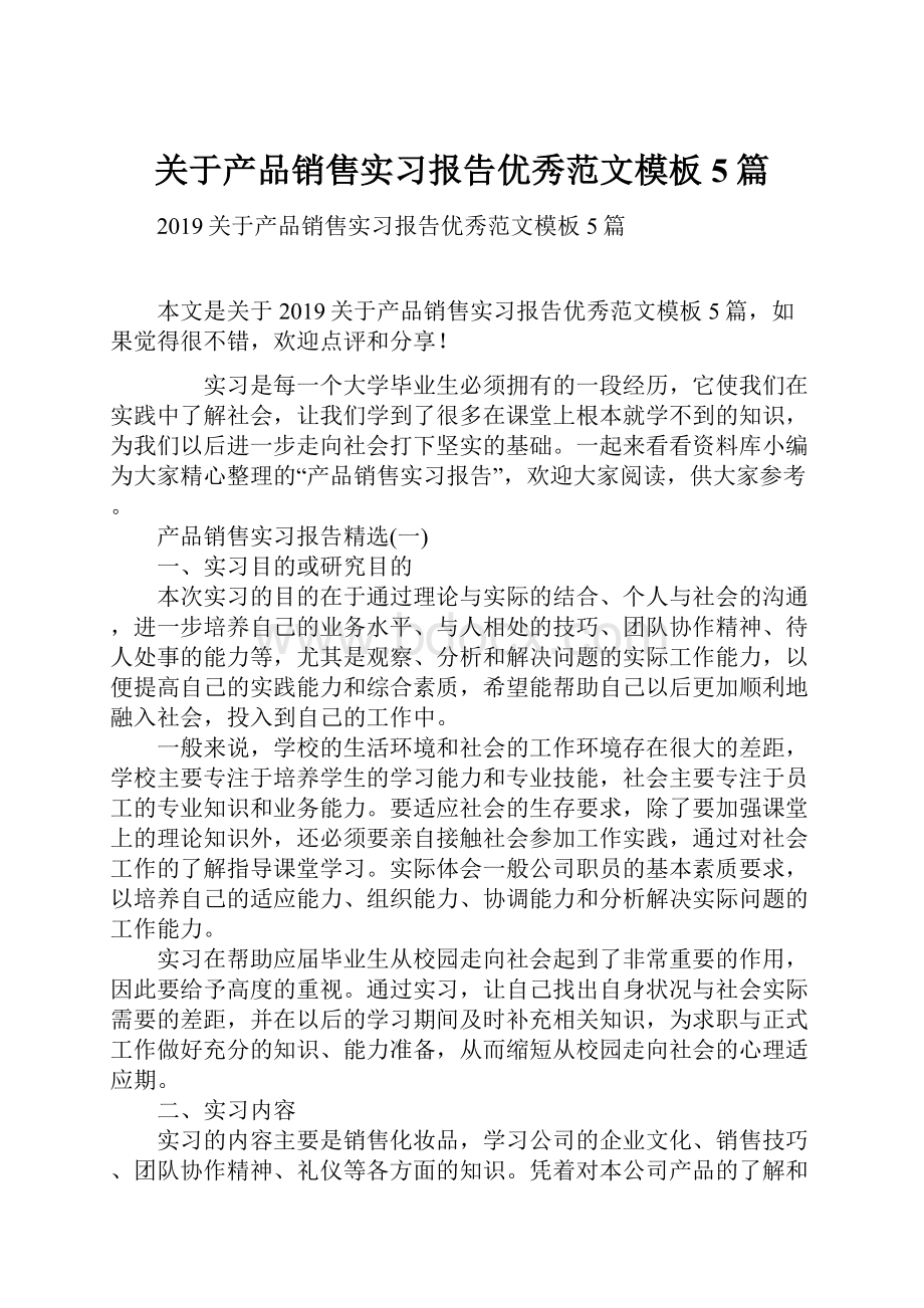 关于产品销售实习报告优秀范文模板5篇.docx_第1页