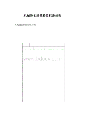 机械设备质量验收标准规范.docx