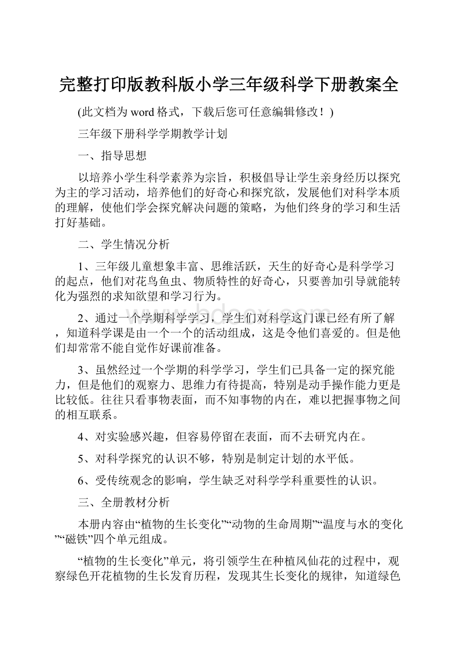 完整打印版教科版小学三年级科学下册教案全.docx_第1页