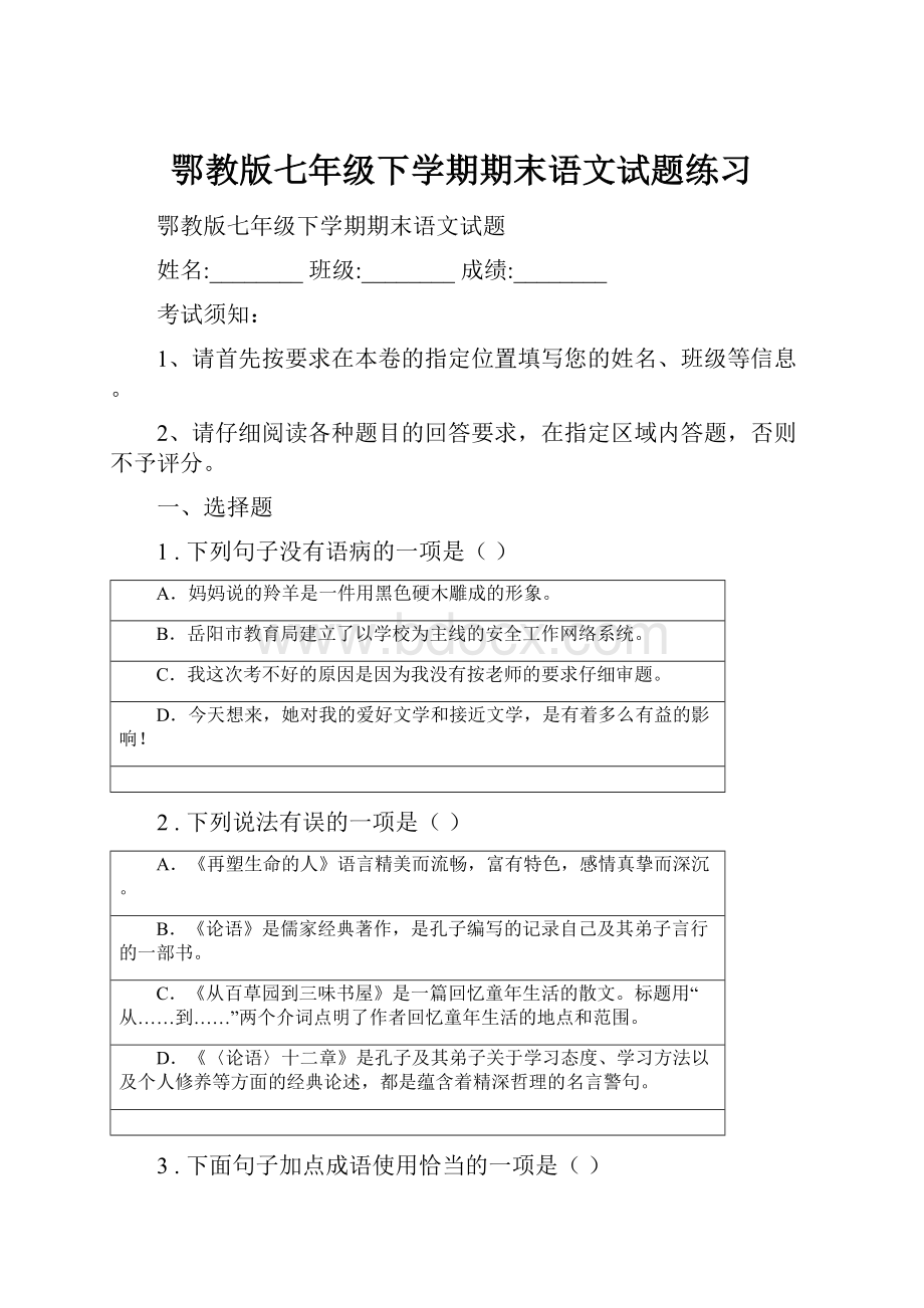 鄂教版七年级下学期期末语文试题练习.docx_第1页