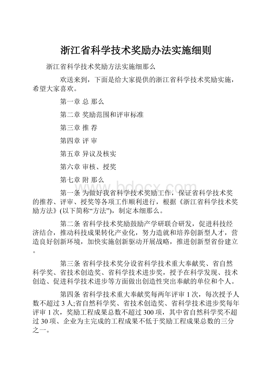 浙江省科学技术奖励办法实施细则.docx