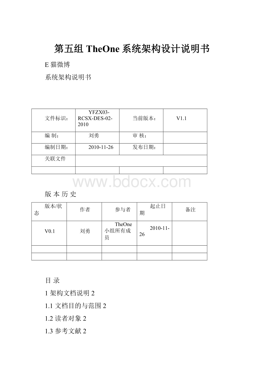 第五组TheOne系统架构设计说明书.docx