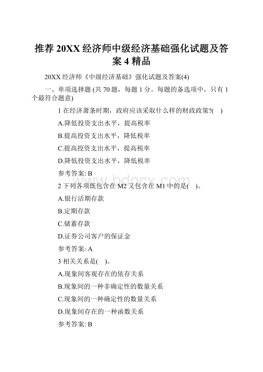 推荐20XX经济师中级经济基础强化试题及答案4 精品.docx_第1页