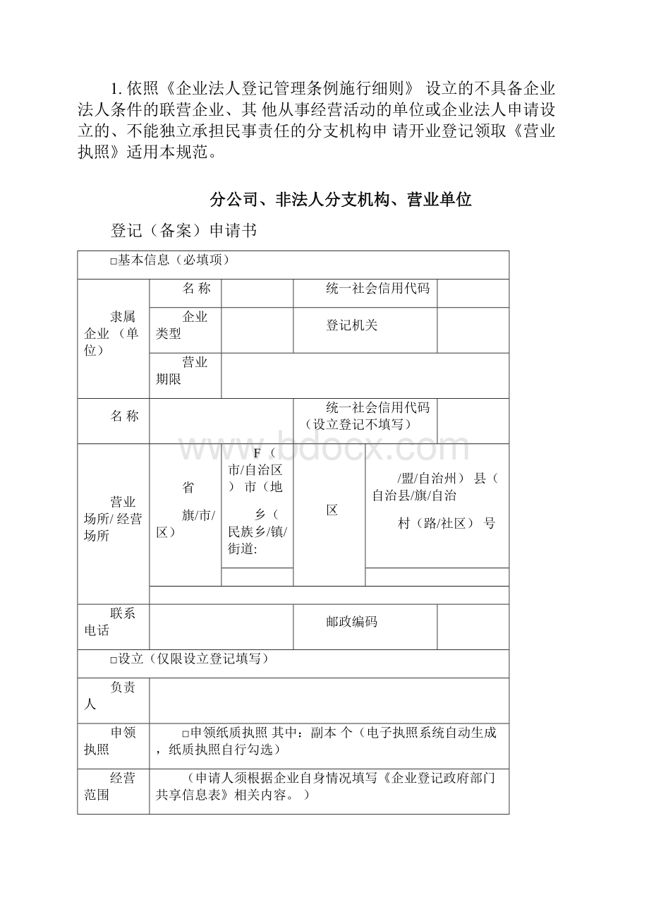 营业单位非法人分支机构开业登记提交材料及表格.docx_第2页